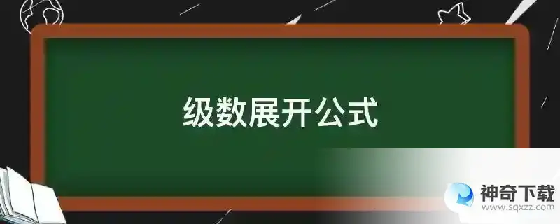级数展开公式