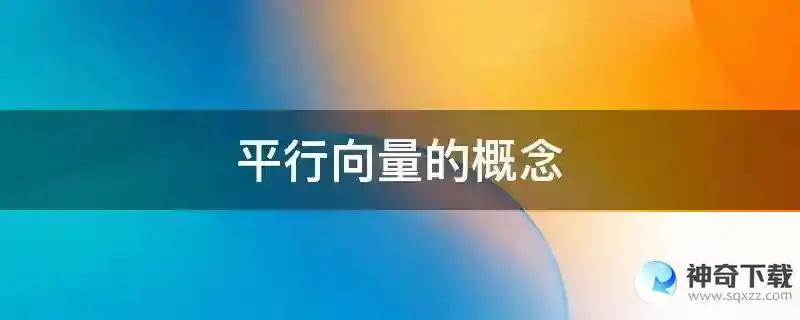 平行向量的概念
