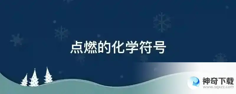 点燃的化学符号