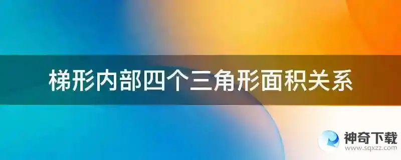 梯形内部四个三角形面积关系