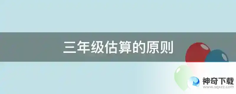 三年级估算的原则