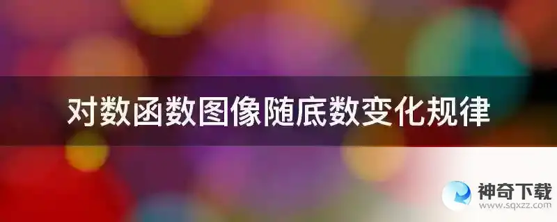 对数函数图像随底数变化规律
