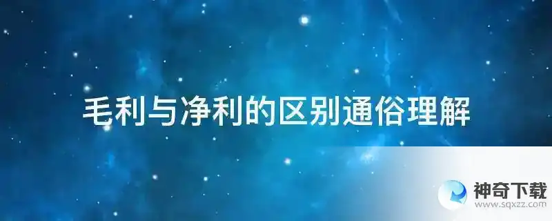 毛利与净利的区别通俗理解