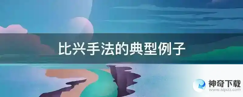比兴手法的典型例子