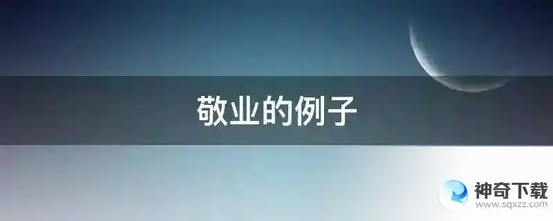 敬业的例子