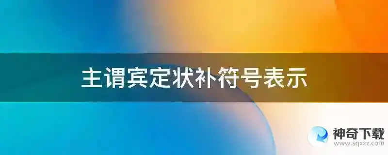 主谓宾定状补符号表示