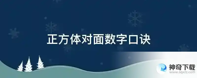 正方体对面数字口诀