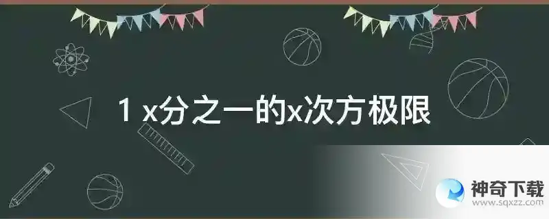 1 x分之一的x次方极限