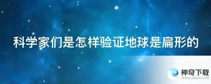 科学家们是怎样验证地球是扁形的