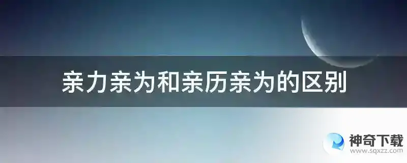 亲力亲为和亲历亲为的区别