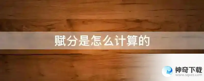 赋分是怎么计算的