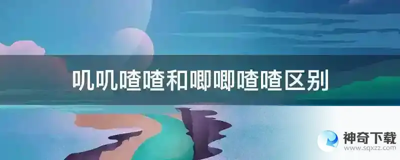 叽叽喳喳和唧唧喳喳区别