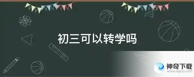 初三可以转学吗