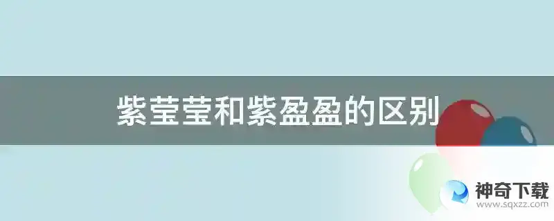 紫莹莹和紫盈盈的区别
