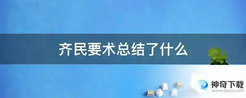 齐民要术总结了什么