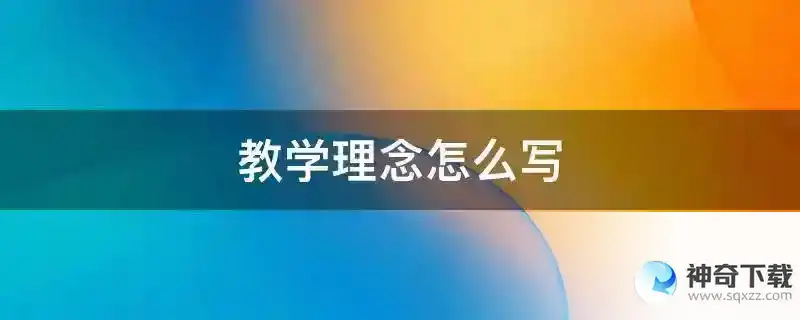 教学理念怎么写
