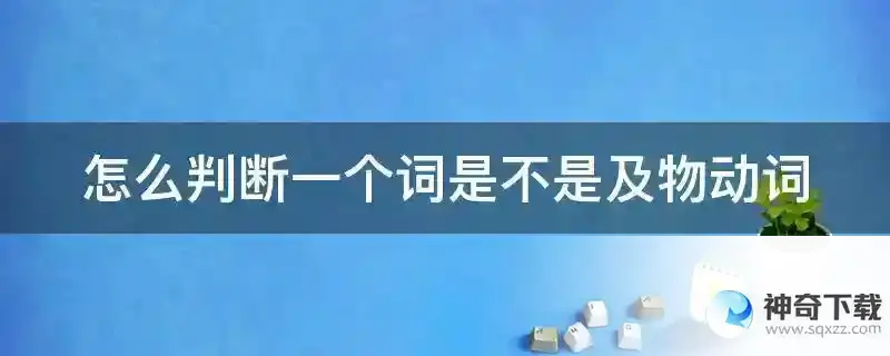 怎么判断一个词是不是及物动词