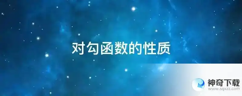 对勾函数的性质