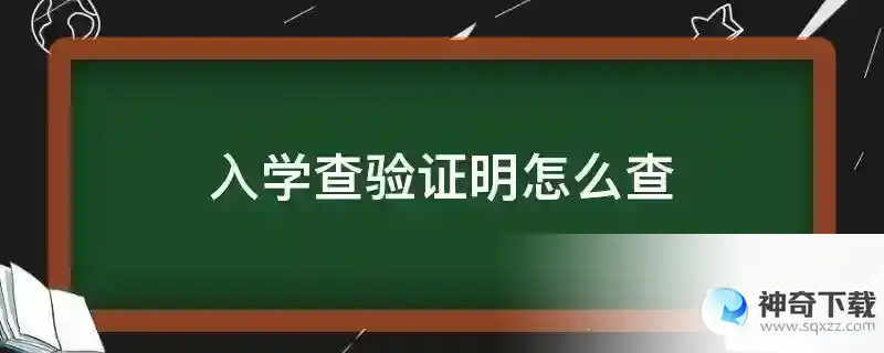 入学查验证明怎么查