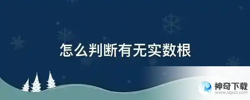 怎么判断有无实数根