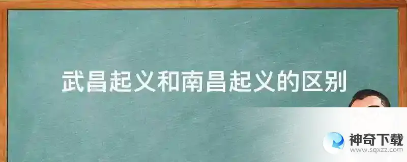 武昌起义和南昌起义的区别