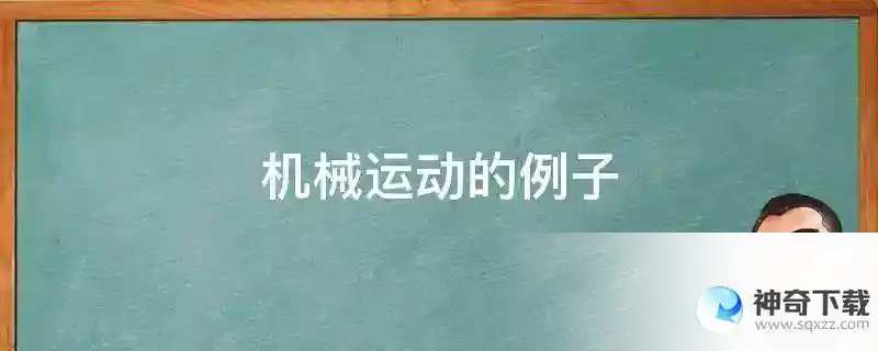 机械运动的例子