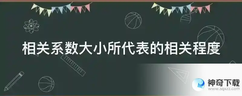 相关系数大小所代表的相关程度
