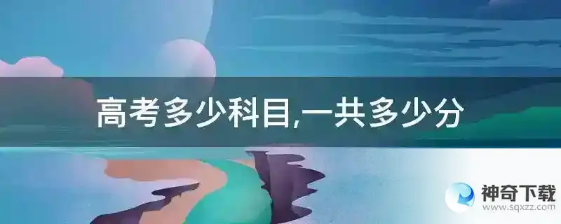 高考多少科目,一共多少分