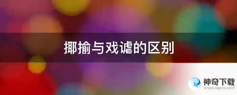 揶揄与戏谑的区别