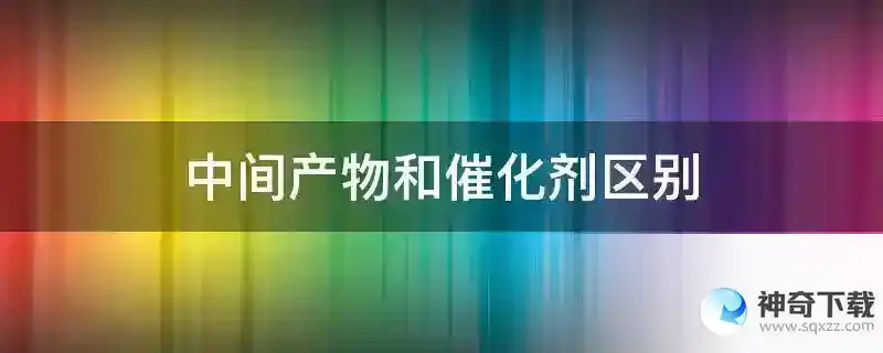 中间产物和催化剂区别