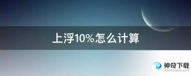 上浮10%怎么计算