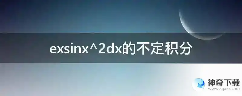 exsinx^2dx的不定积分
