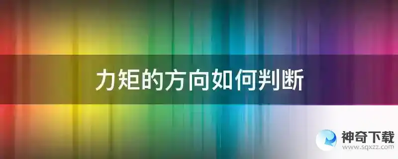 力矩的方向如何判断