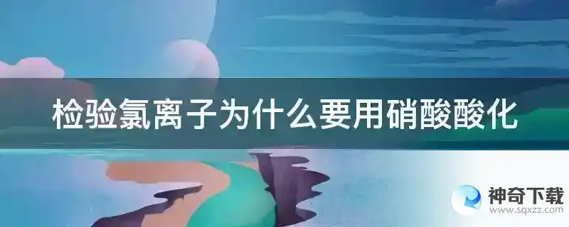 检验氯离子为什么要用硝酸酸化