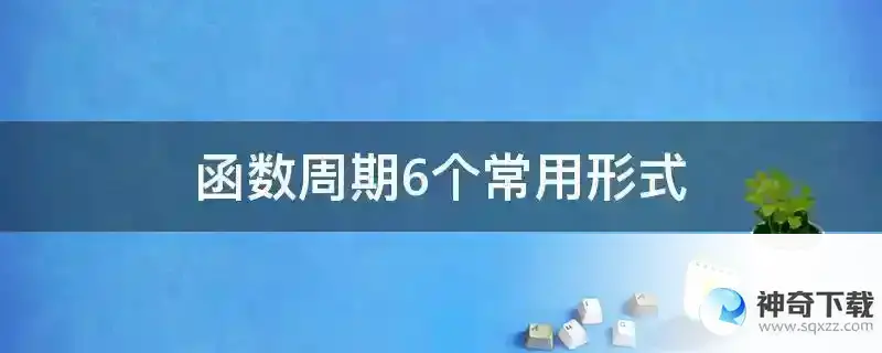 函数周期6个常用形式