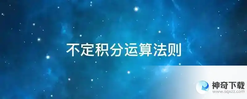 不定积分运算法则