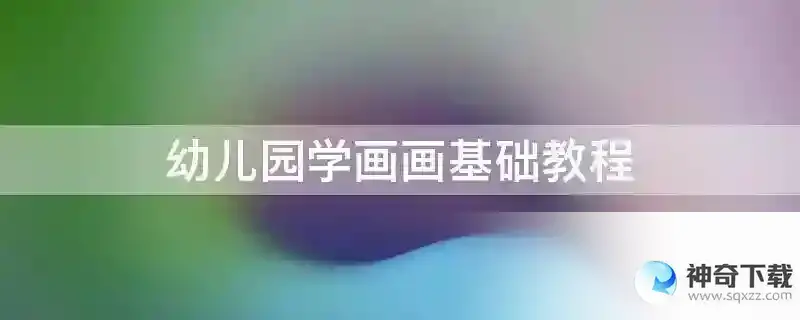 幼儿园学画画基础教程
