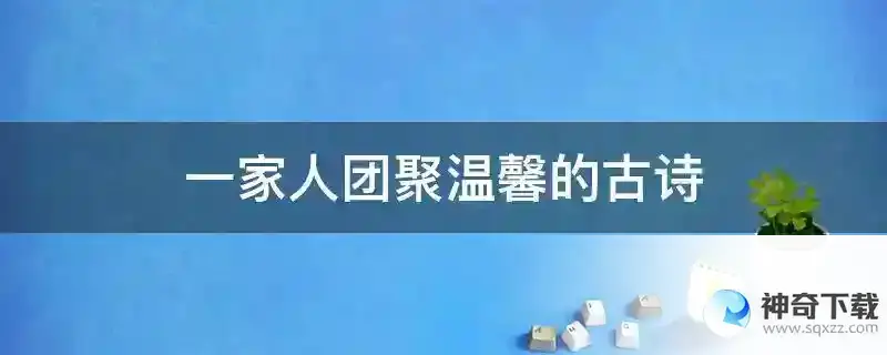 一家人团聚温馨的古诗