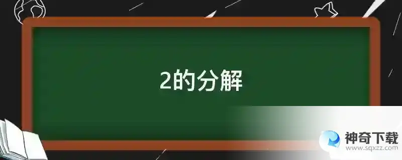 2的分解