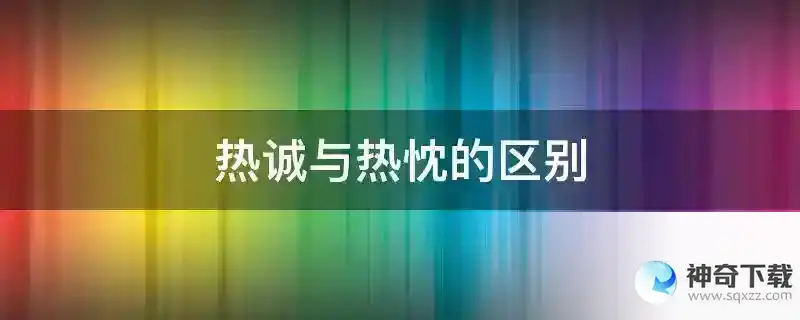 热诚与热忱的区别