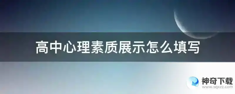 高中心理素质展示怎么填写