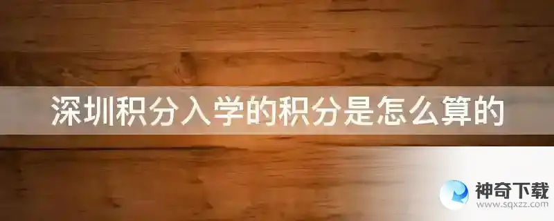 深圳积分入学的积分是怎么算的