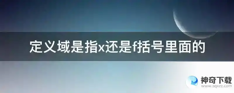 定义域是指x还是f括号里面的