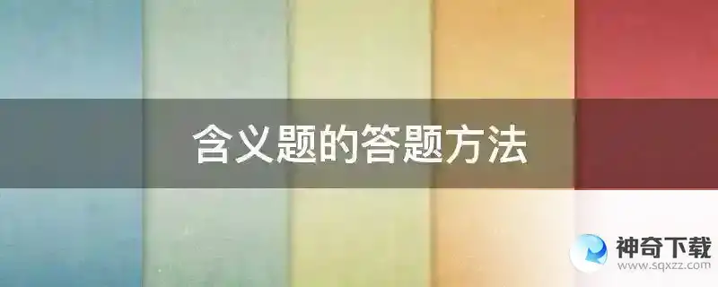 含义题的答题方法