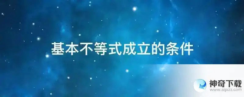 基本不等式成立的条件