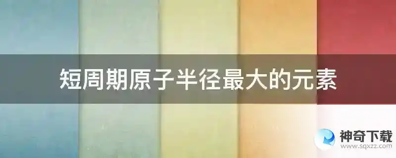 短周期原子半径最大的元素