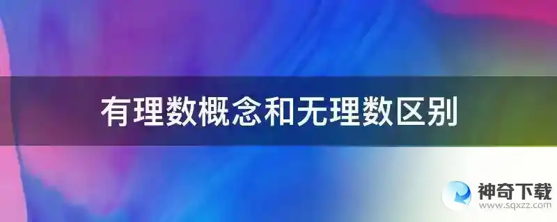 有理数概念和无理数区别