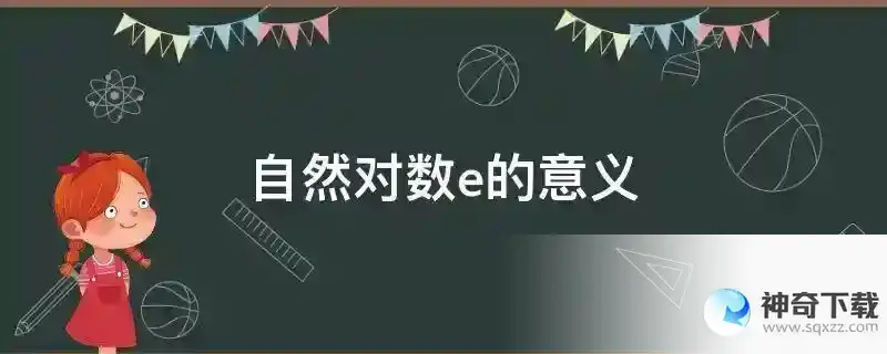 自然对数e的意义
