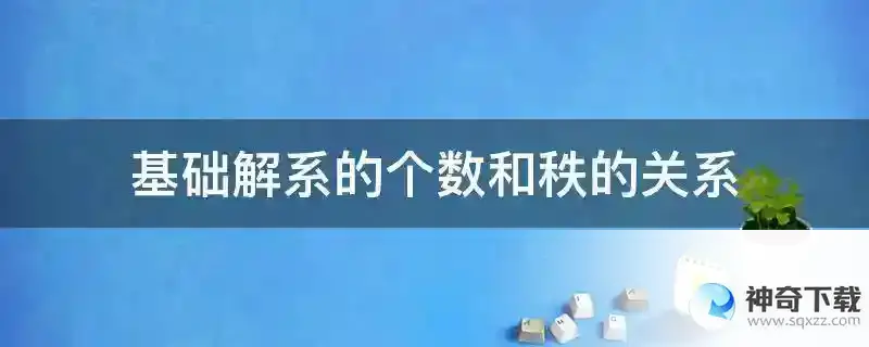 基础解系的个数和秩的关系