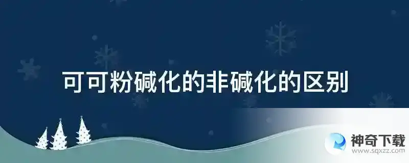 可可粉碱化的非碱化的区别